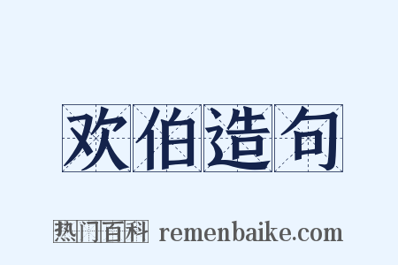 欢伯造句是什么意思的图片